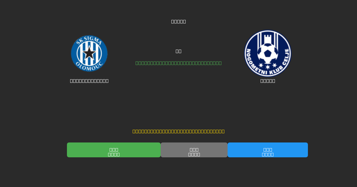 Sigma Olomouc vs Celje - Kostenlose KI Fußballvorhersagen mit 80%+ Genauigkeit