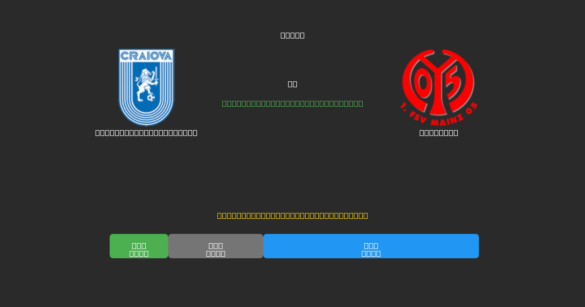 Universitatea Craiova vs Mainz 05 - Kostenlose KI Fußballvorhersagen mit 80%+ Genauigkeit