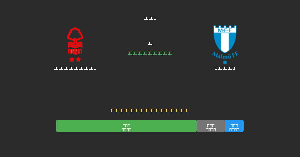 Nottingham Forest vs Malmö FF - Kostenlose KI Fußballvorhersagen mit 80%+ Genauigkeit