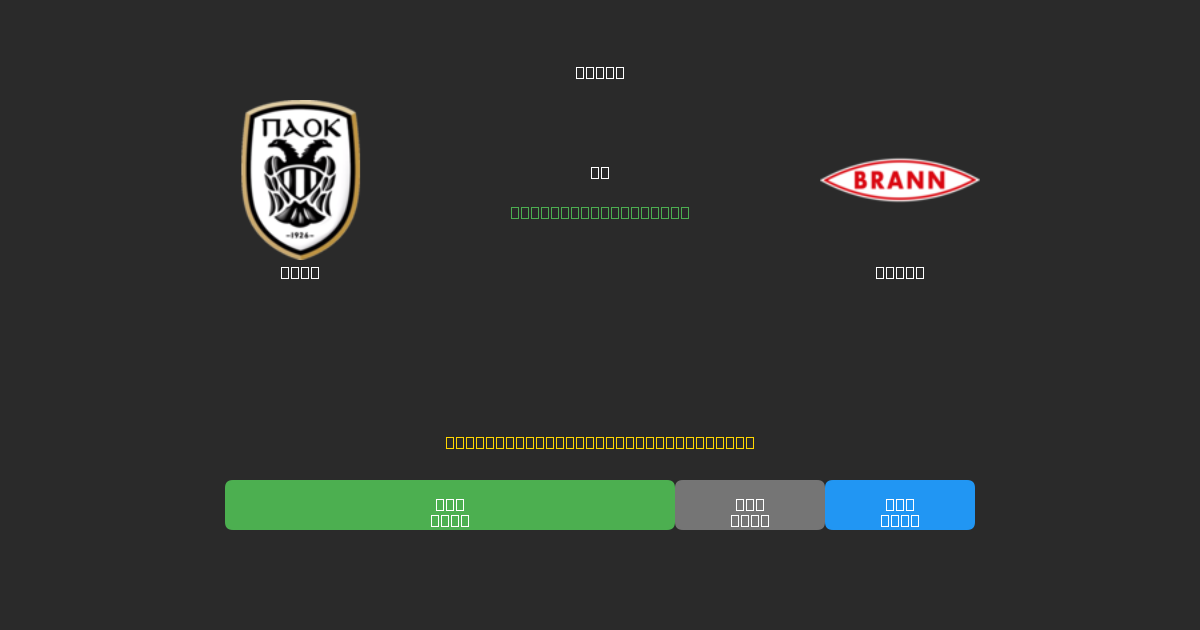 PAOK vs Brann - Kostenlose KI Fußballvorhersagen mit 80%+ Genauigkeit