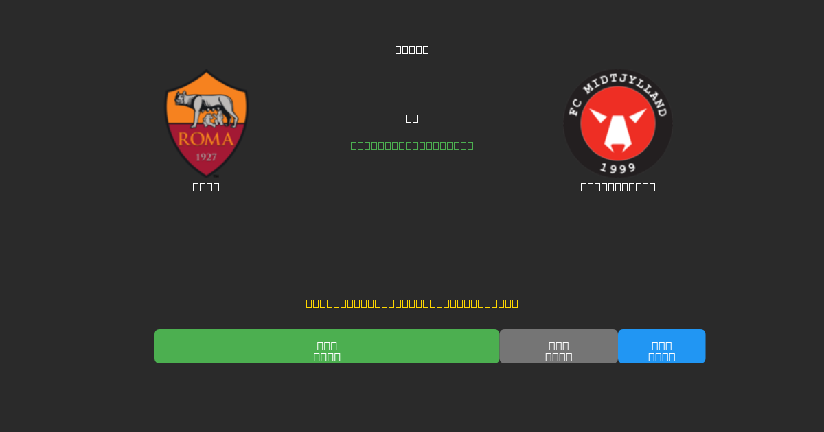 Roma vs Midtjylland - Kostenlose KI Fußballvorhersagen mit 80%+ Genauigkeit