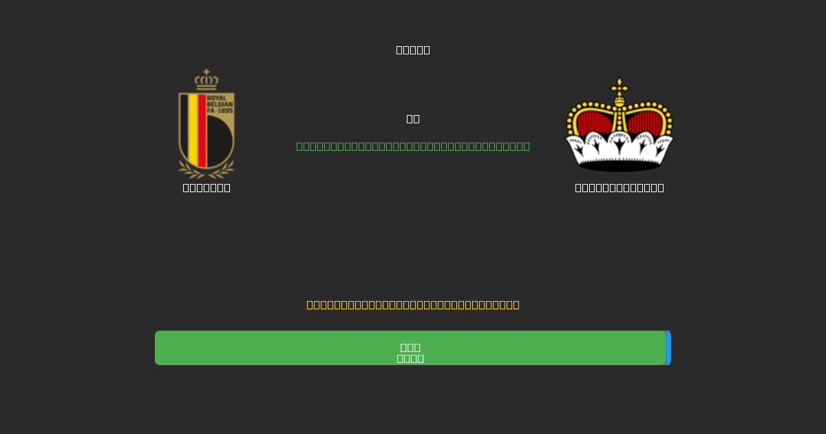 Belgium vs Liechtenstein - Kostenlose KI Fußballvorhersagen mit 80%+ Genauigkeit