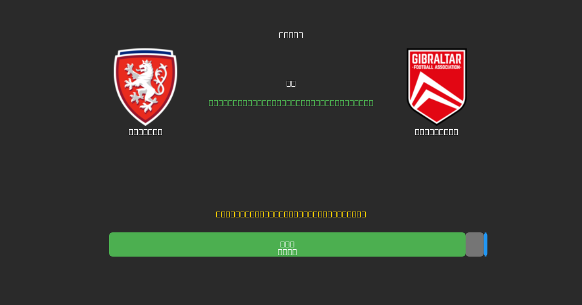 Czechia vs Gibraltar - Kostenlose KI Fußballvorhersagen mit 80%+ Genauigkeit