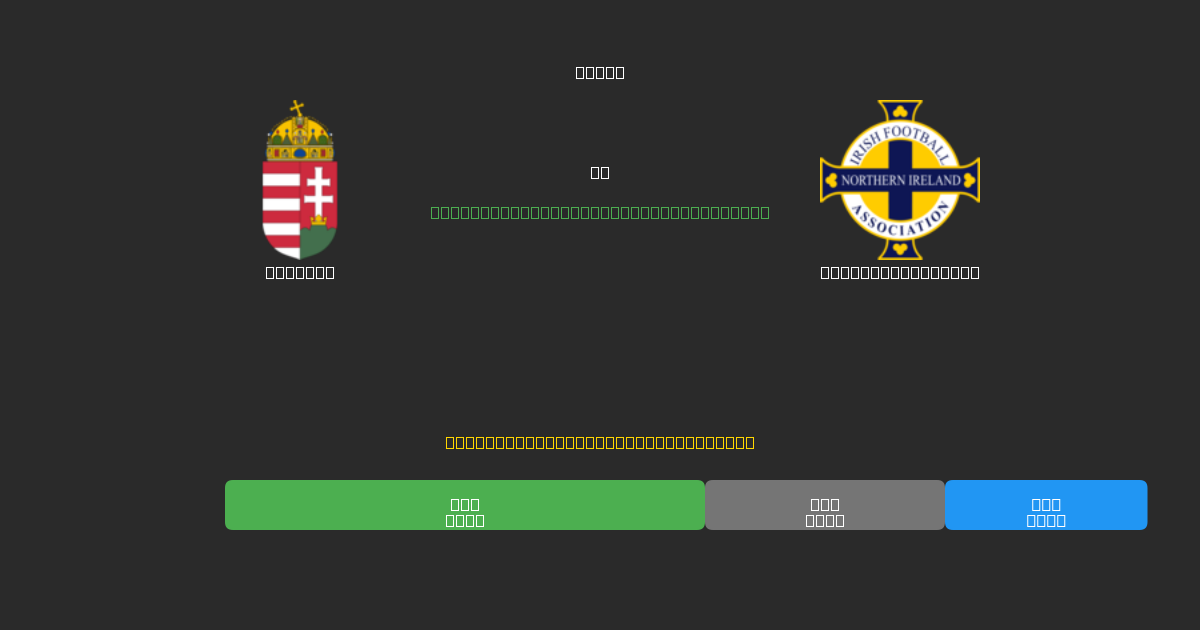 Hungary vs Northern Ireland - Kostenlose KI Fußballvorhersagen mit 80%+ Genauigkeit