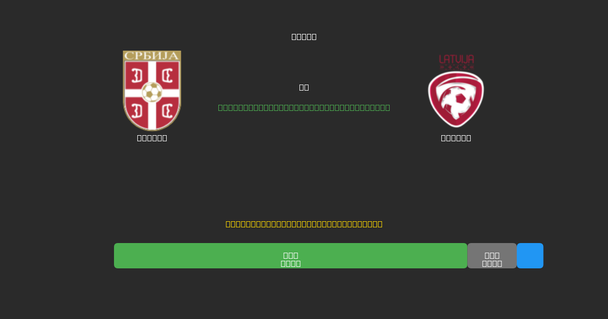 Serbia vs Latvia - Kostenlose KI Fußballvorhersagen mit 80%+ Genauigkeit