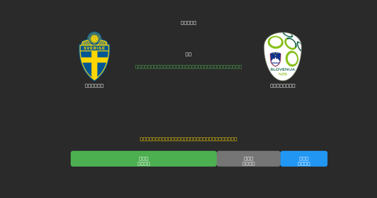 Sweden vs Slovenia - Kostenlose KI Fußballvorhersagen mit 80%+ Genauigkeit