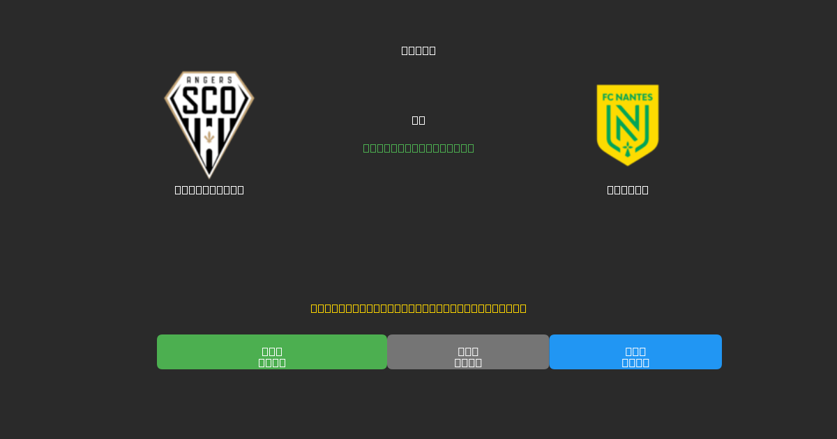 Angers SCO vs Nantes - Kostenlose KI Fußballvorhersagen mit 80%+ Genauigkeit