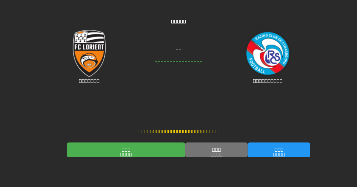 Lorient vs Strasbourg - Kostenlose KI Fußballvorhersagen mit 80%+ Genauigkeit
