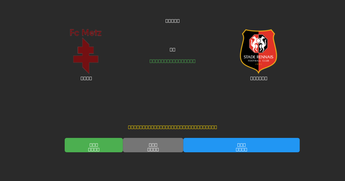 Metz vs Rennes - Kostenlose KI Fußballvorhersagen mit 80%+ Genauigkeit