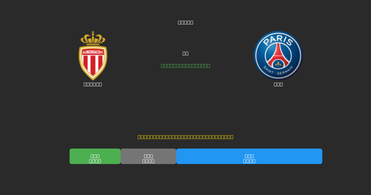 Monaco vs PSG - Kostenlose KI Fußballvorhersagen mit 80%+ Genauigkeit