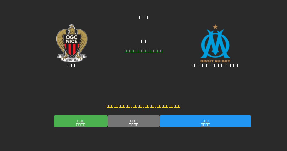 Nice vs Olympique Marseille - Kostenlose KI Fußballvorhersagen mit 80%+ Genauigkeit