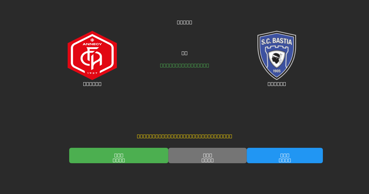 Annecy vs Bastia - Kostenlose KI Fußballvorhersagen mit 80%+ Genauigkeit
