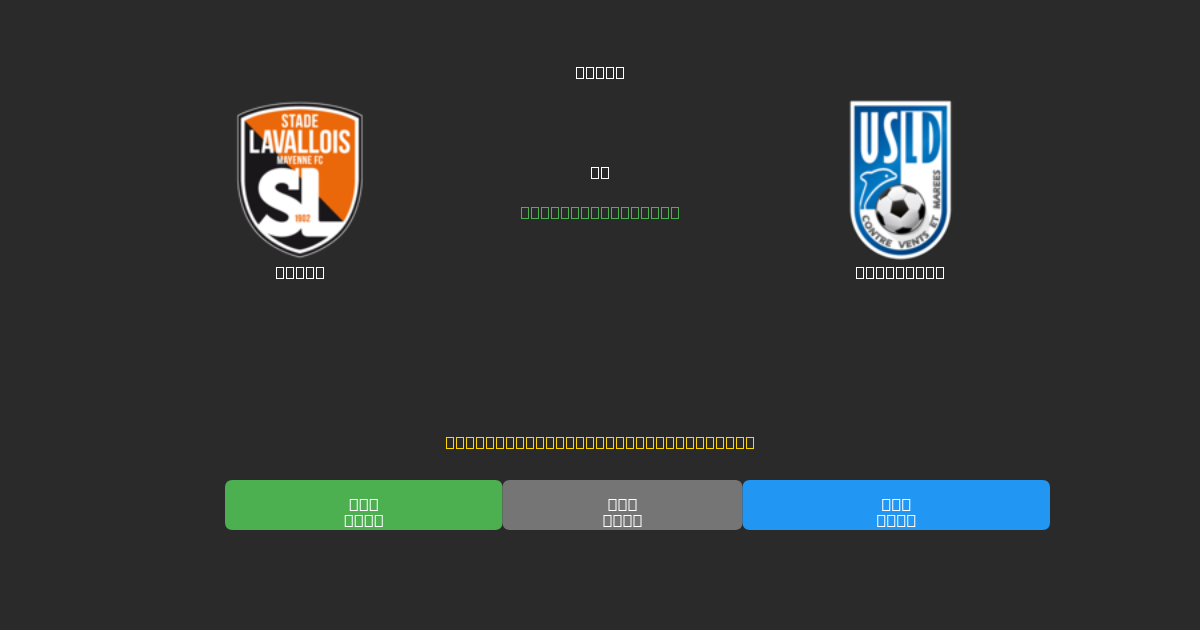 Laval vs Dunkerque - Kostenlose KI Fußballvorhersagen mit 80%+ Genauigkeit