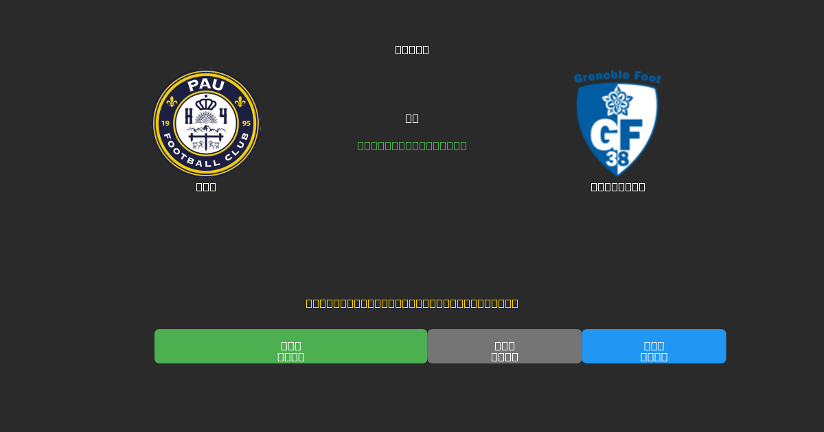Pau vs Grenoble - Kostenlose KI Fußballvorhersagen mit 80%+ Genauigkeit