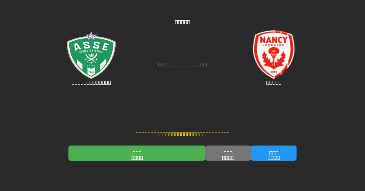 Saint-Étienne vs Nancy - Kostenlose KI Fußballvorhersagen mit 80%+ Genauigkeit