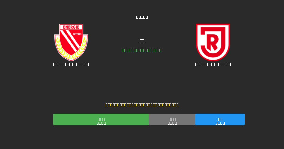Energie Cottbus vs Jahn Regensburg - Kostenlose KI Fußballvorhersagen mit 80%+ Genauigkeit