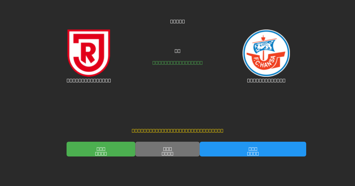 Jahn Regensburg vs Hansa Rostock - Kostenlose KI Fußballvorhersagen mit 80%+ Genauigkeit