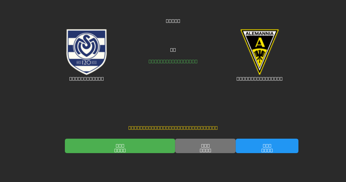 MSV Duisburg vs Alemannia Aachen - Kostenlose KI Fußballvorhersagen mit 80%+ Genauigkeit