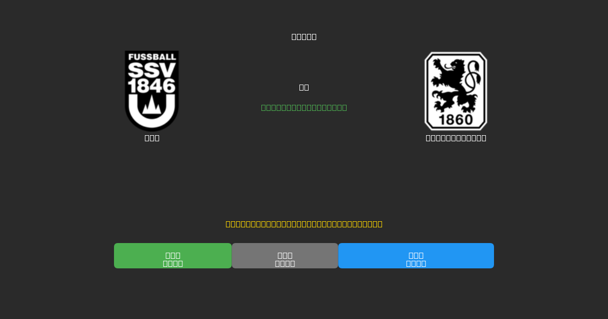 Ulm vs 1860 München - Kostenlose KI Fußballvorhersagen mit 80%+ Genauigkeit