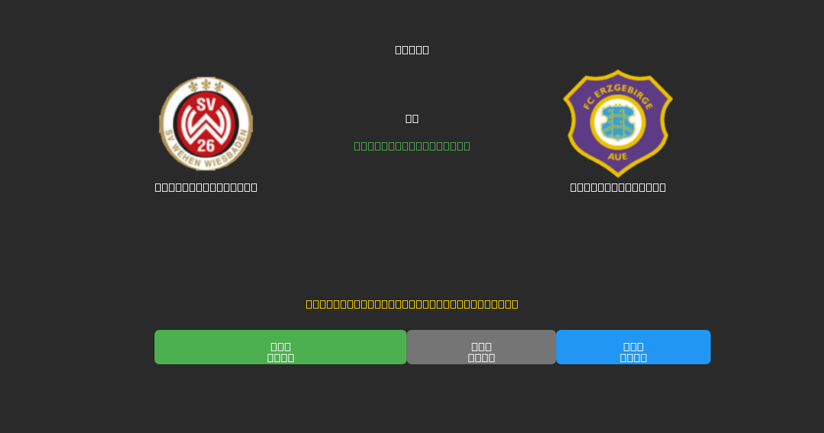 Wehen Wiesbaden vs Erzgebirge Aue - Kostenlose KI Fußballvorhersagen mit 80%+ Genauigkeit