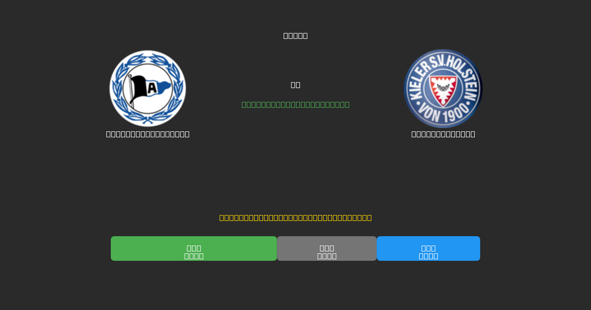 Arminia Bielefeld vs Holstein Kiel - Kostenlose KI Fußballvorhersagen mit 80%+ Genauigkeit