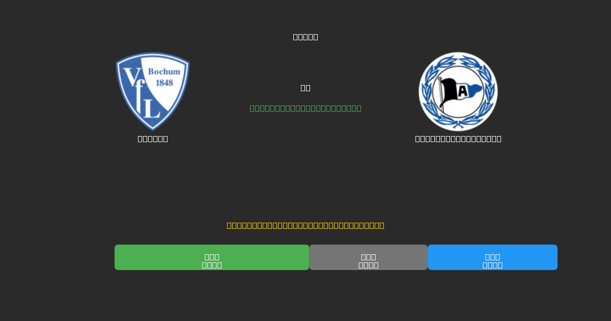 Bochum vs Arminia Bielefeld - Kostenlose KI Fußballvorhersagen mit 80%+ Genauigkeit