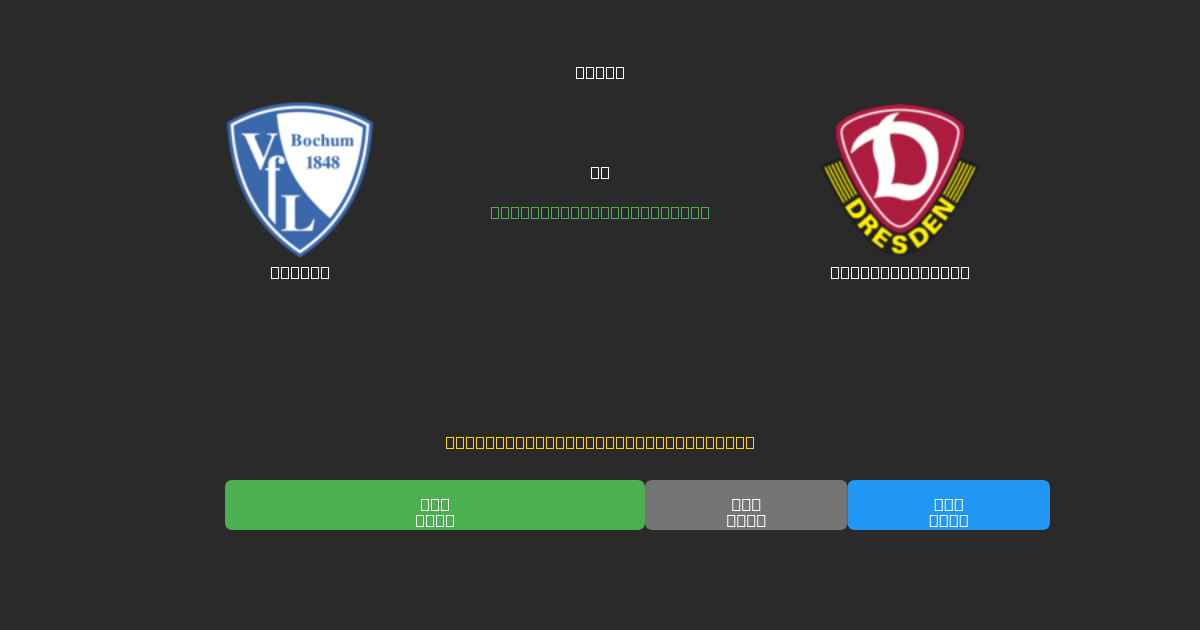 Bochum vs Dynamo Dresden - Kostenlose KI Fußballvorhersagen mit 80%+ Genauigkeit