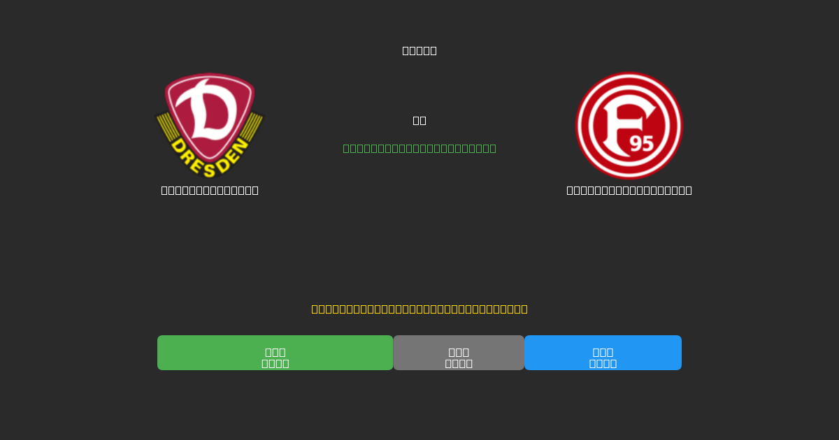 Dynamo Dresden vs Fortuna Düsseldorf - Kostenlose KI Fußballvorhersagen mit 80%+ Genauigkeit