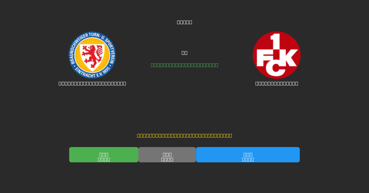 Eintracht Braunschweig vs Kaiserslautern - Kostenlose KI Fußballvorhersagen mit 80%+ Genauigkeit