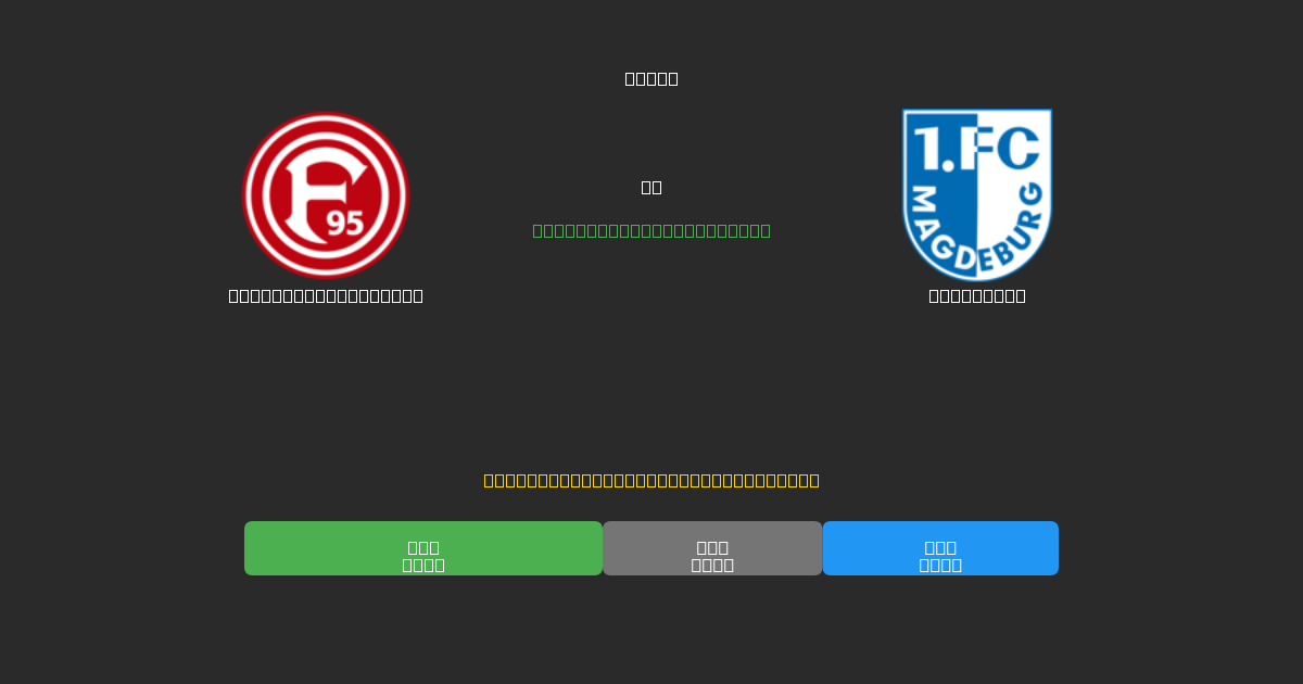 Fortuna Düsseldorf vs Magdeburg - Kostenlose KI Fußballvorhersagen mit 80%+ Genauigkeit