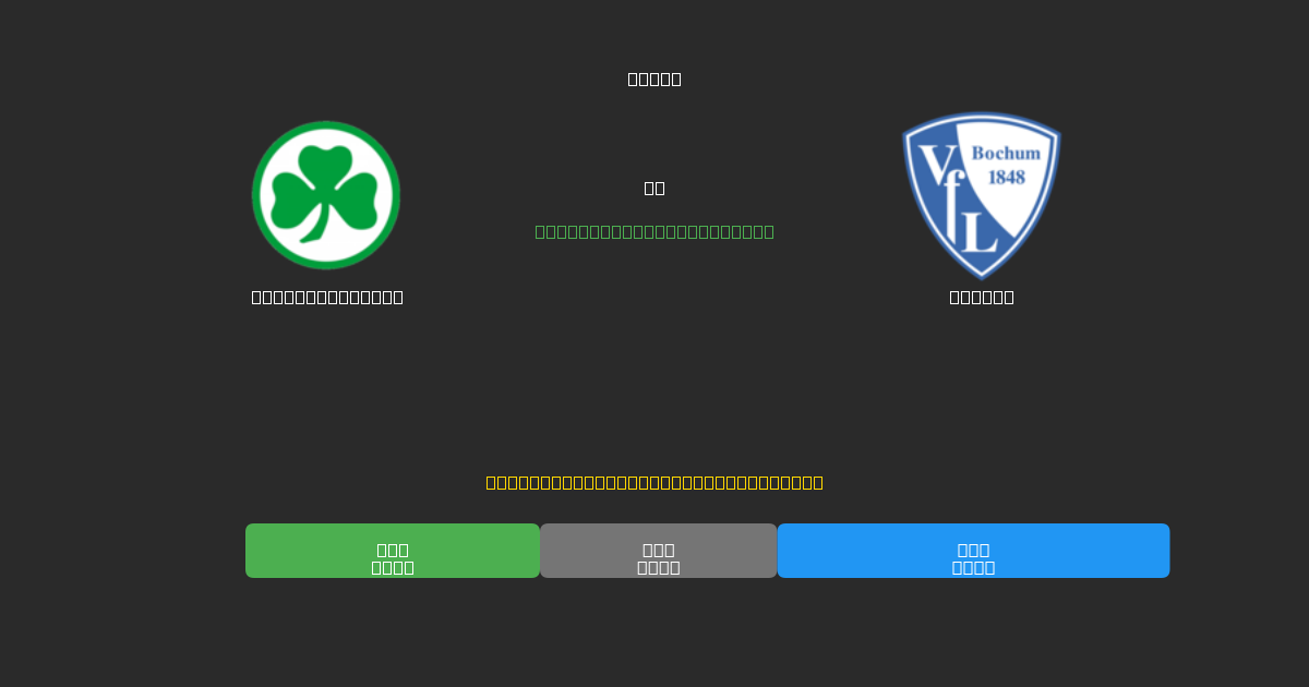 Greuther Fürth vs Bochum - Kostenlose KI Fußballvorhersagen mit 80%+ Genauigkeit