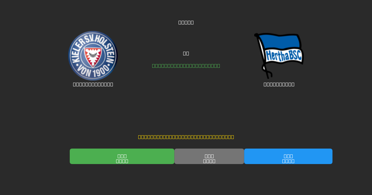 Holstein Kiel vs Hertha BSC - Kostenlose KI Fußballvorhersagen mit 80%+ Genauigkeit
