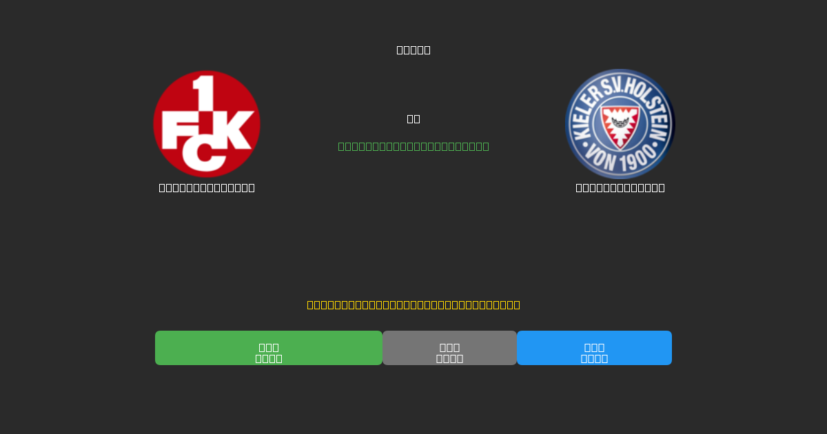 Kaiserslautern vs Holstein Kiel - Kostenlose KI Fußballvorhersagen mit 80%+ Genauigkeit
