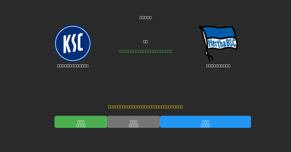 Karlsruher SC vs Hertha BSC - Kostenlose KI Fußballvorhersagen mit 80%+ Genauigkeit