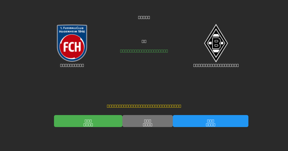 Heidenheim vs Borussia M'gladbach - Kostenlose KI Fußballvorhersagen mit 80%+ Genauigkeit