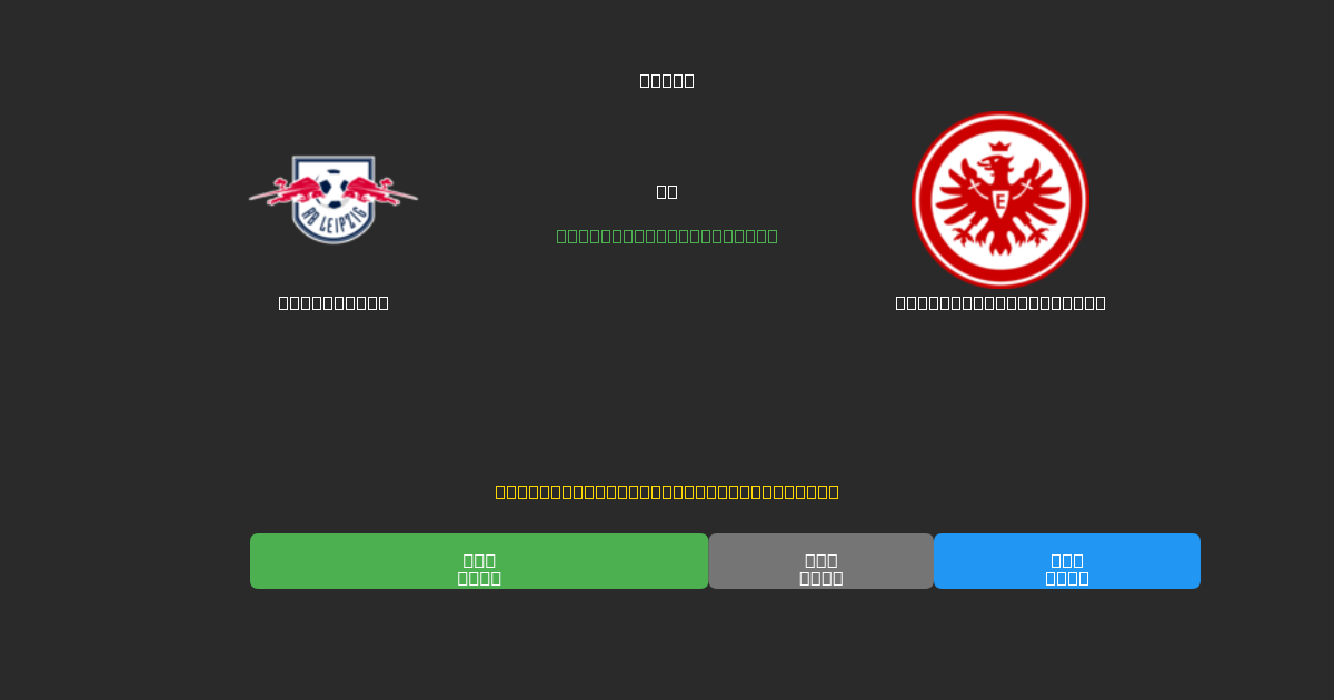 RB Leipzig vs Eintracht Frankfurt - Kostenlose KI Fußballvorhersagen mit 80%+ Genauigkeit