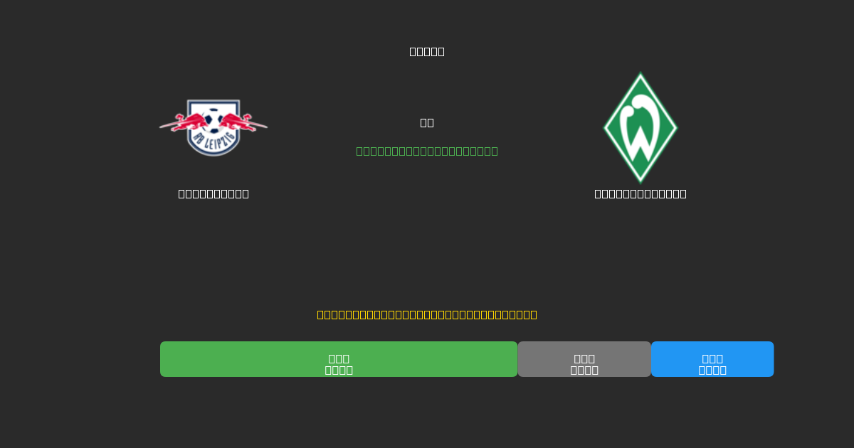 RB Leipzig vs Werder Bremen - Kostenlose KI Fußballvorhersagen mit 80%+ Genauigkeit