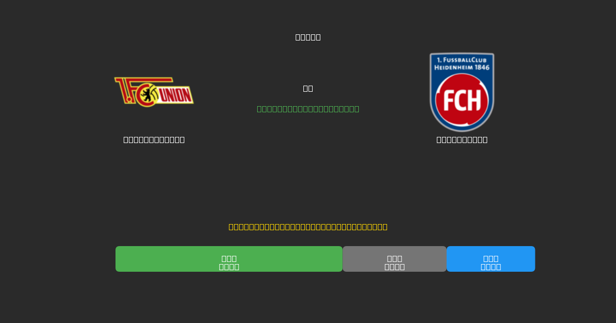 Union Berlin vs Heidenheim - Kostenlose KI Fußballvorhersagen mit 80%+ Genauigkeit