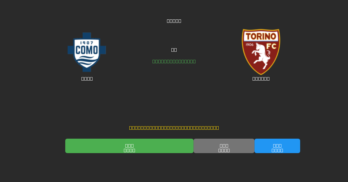 Como vs Torino - Kostenlose KI Fußballvorhersagen mit 80%+ Genauigkeit