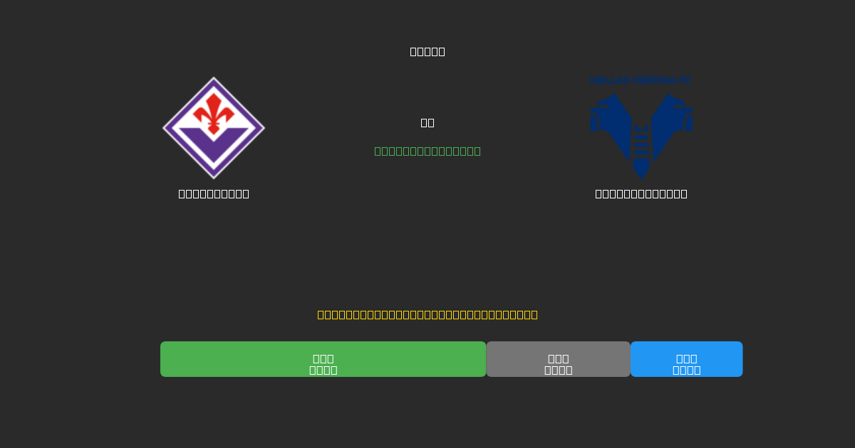 Fiorentina vs Hellas Verona - Kostenlose KI Fußballvorhersagen mit 80%+ Genauigkeit