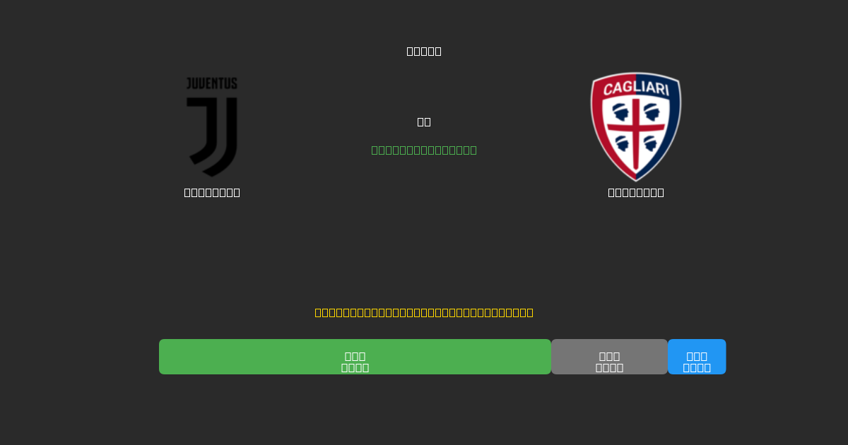 Juventus vs Cagliari - Kostenlose KI Fußballvorhersagen mit 80%+ Genauigkeit