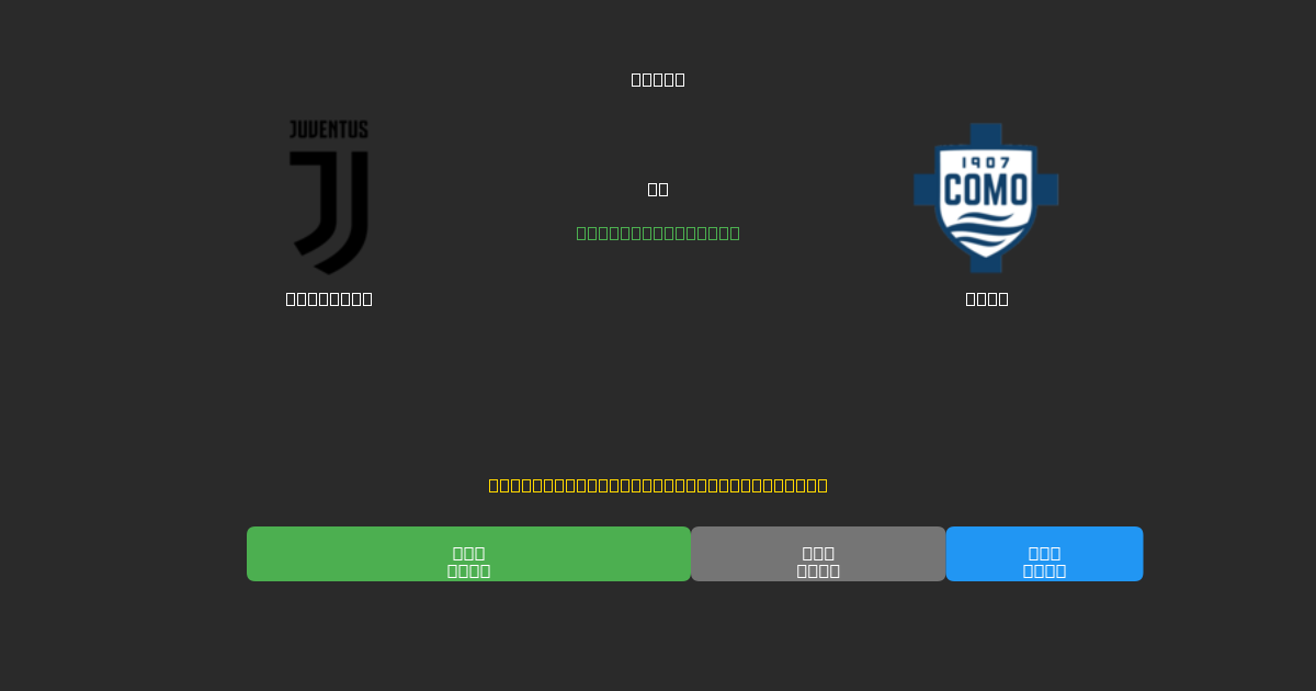 Juventus vs Como - Kostenlose KI Fußballvorhersagen mit 80%+ Genauigkeit