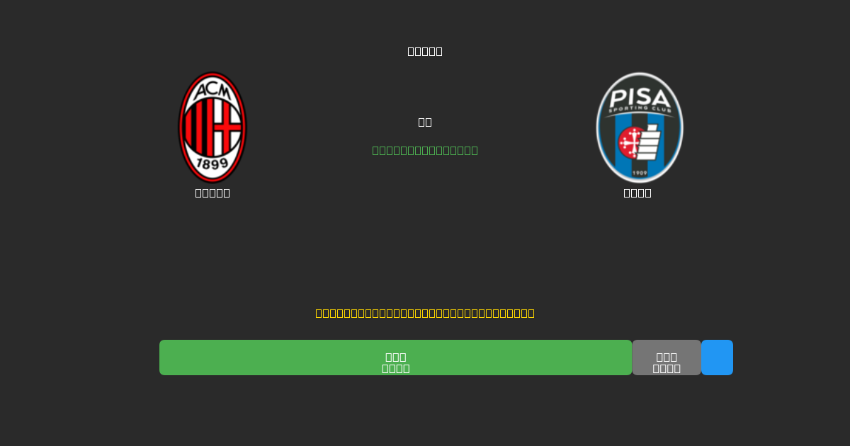 Milan vs Pisa - Kostenlose KI Fußballvorhersagen mit 80%+ Genauigkeit