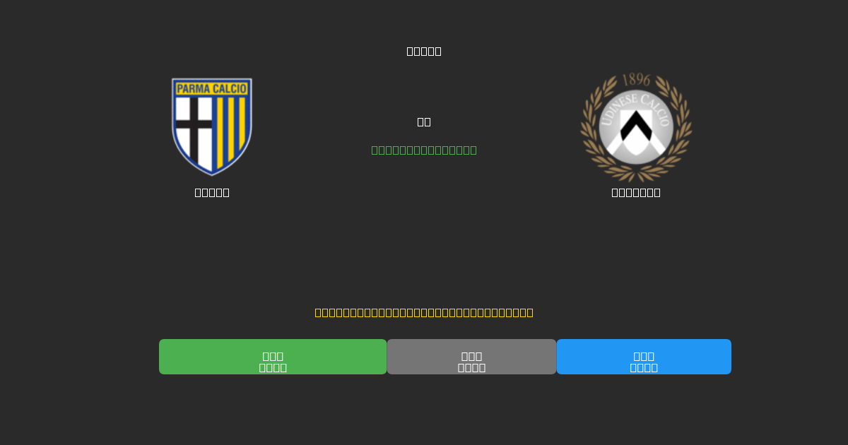 Parma vs Udinese - Kostenlose KI Fußballvorhersagen mit 80%+ Genauigkeit