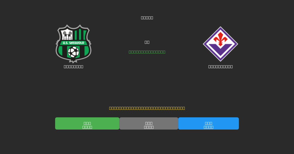 Sassuolo vs Fiorentina - Kostenlose KI Fußballvorhersagen mit 80%+ Genauigkeit