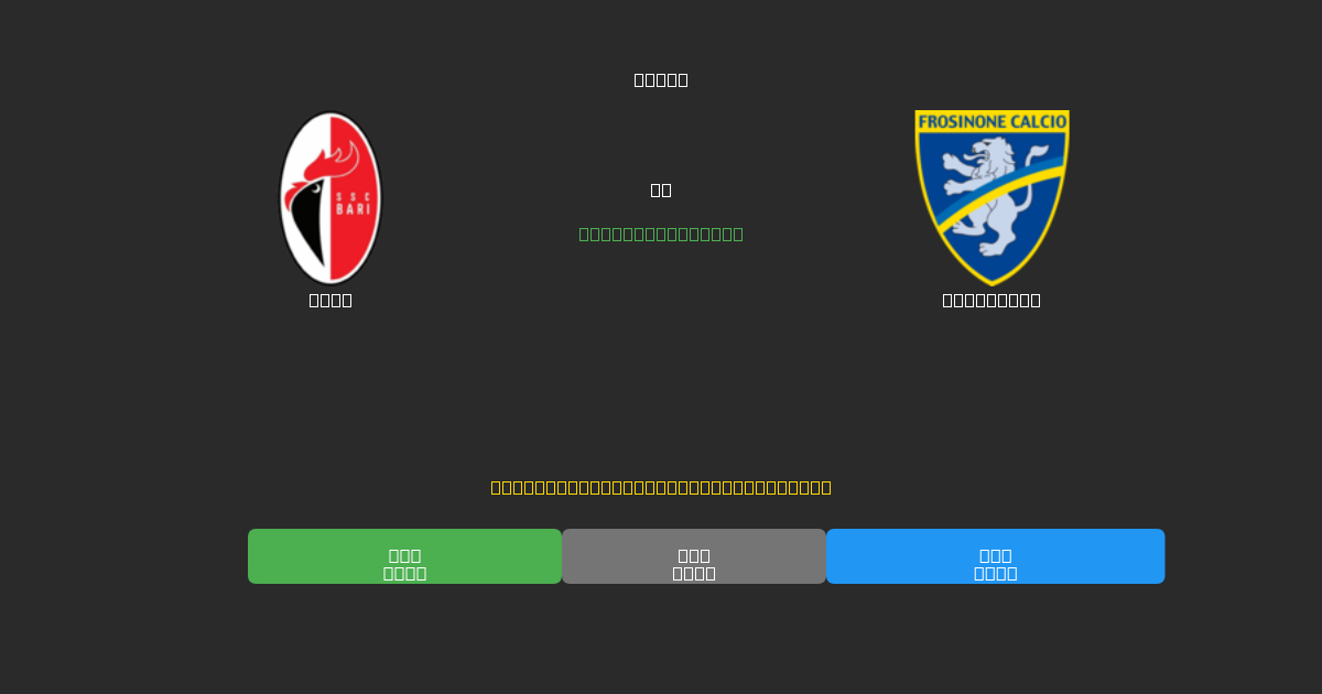 Bari vs Frosinone - Kostenlose KI Fußballvorhersagen mit 80%+ Genauigkeit