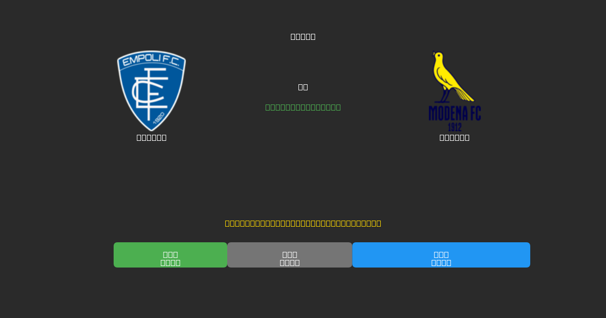 Empoli vs Modena - Kostenlose KI Fußballvorhersagen mit 80%+ Genauigkeit