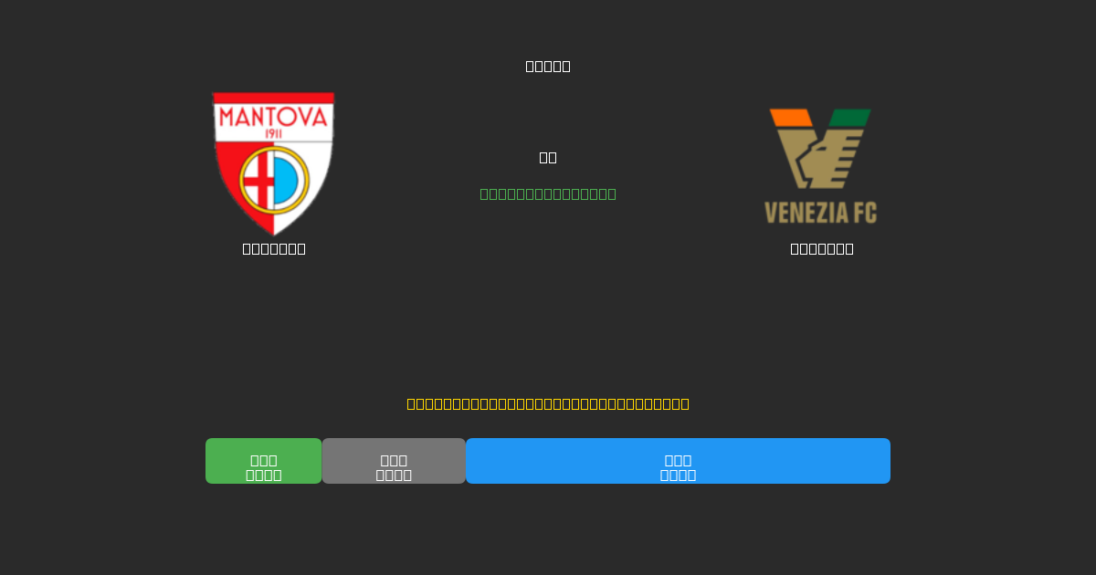 Mantova vs Venezia - Kostenlose KI Fußballvorhersagen mit 80%+ Genauigkeit
