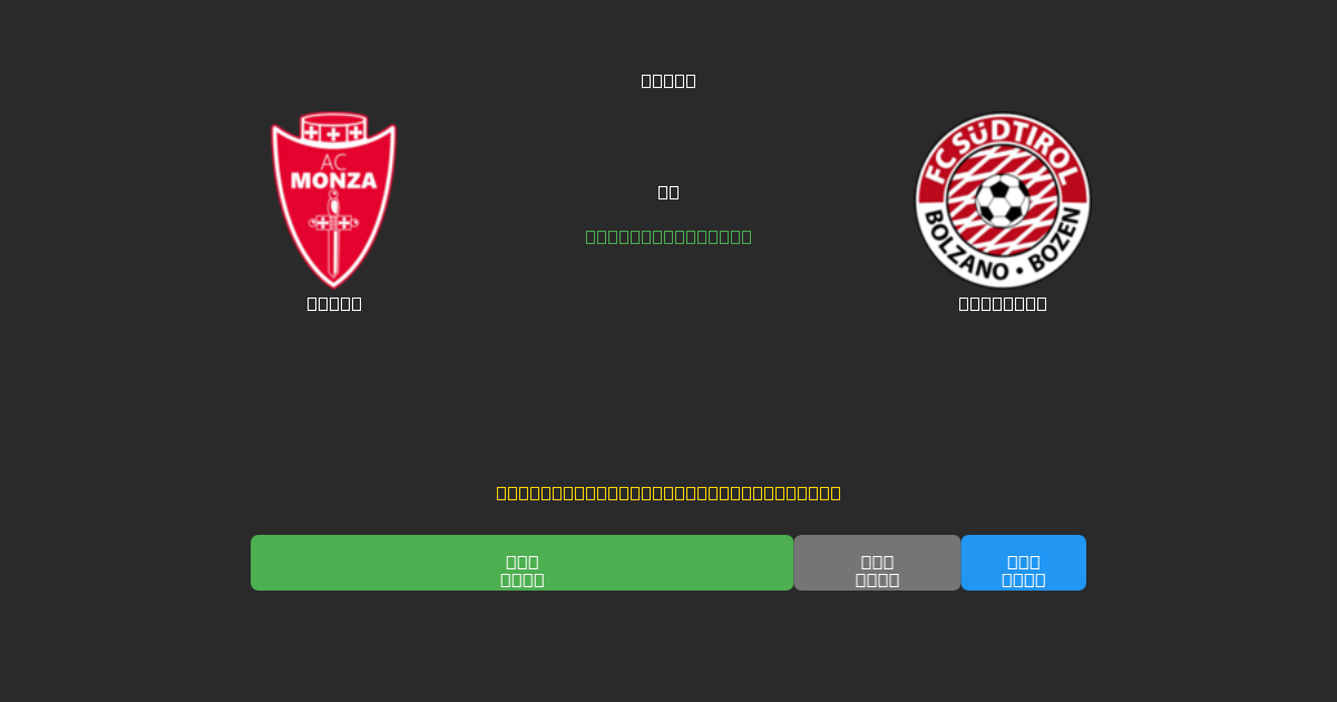 Monza vs Südtirol - Kostenlose KI Fußballvorhersagen mit 80%+ Genauigkeit