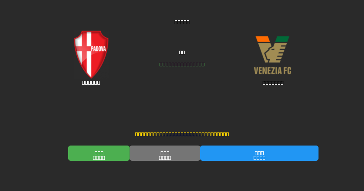 Padova vs Venezia - Kostenlose KI Fußballvorhersagen mit 80%+ Genauigkeit